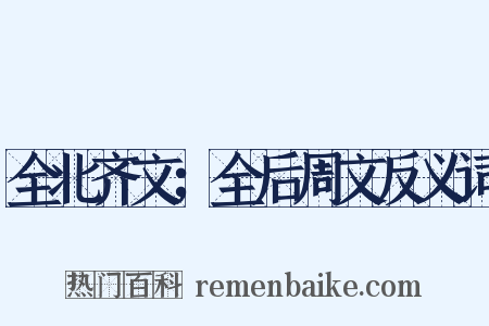 全北齐文；全后周文反义词是什么意思的图片